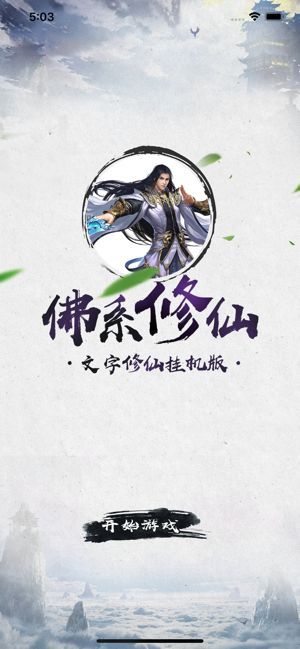 佛系修仙游戲無限修為最新版截圖3