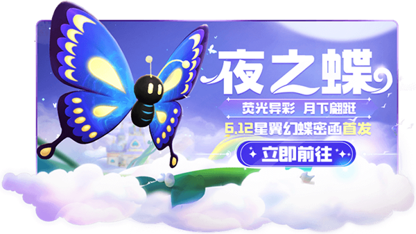 跑跑卡丁車(chē)手游夜之蝶怎么獲得？星翼幻蝶密函夜之蝶獲取攻略