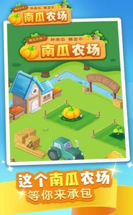 南瓜農(nóng)場APP領紅包游戲截圖1