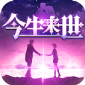 今生來世游戲版