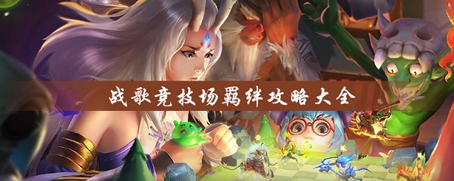 戰(zhàn)歌競(jìng)技場(chǎng)共有多少種羈絆？全種族羈絆效果攻略大全