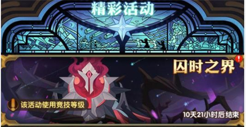 劍與遠(yuǎn)征囚時之界什么時候結(jié)束？囚時之界活動結(jié)束時間說明