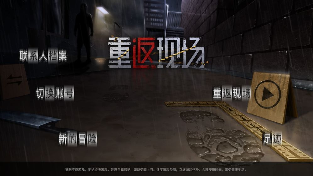重返現(xiàn)場(chǎng)無(wú)限提示完整最新版截圖2