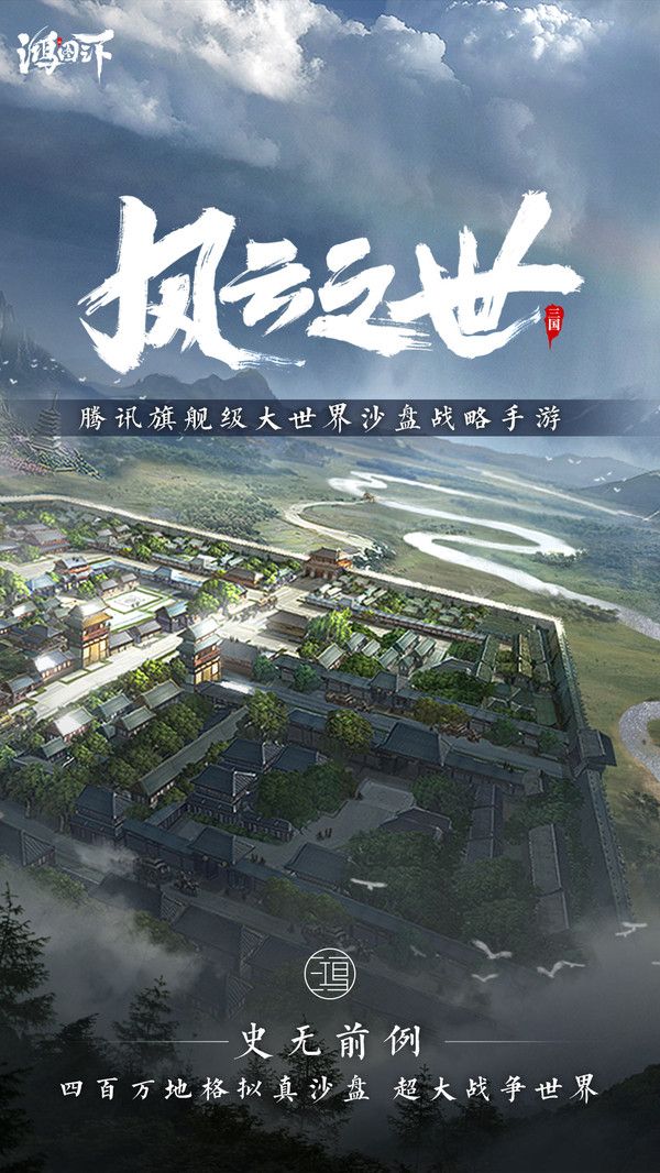 騰訊宏圖之下版游戲截圖1