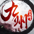 九州將夜行手游最新版
