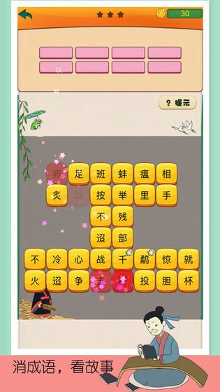 趣味成語消消樂紅包版截圖1