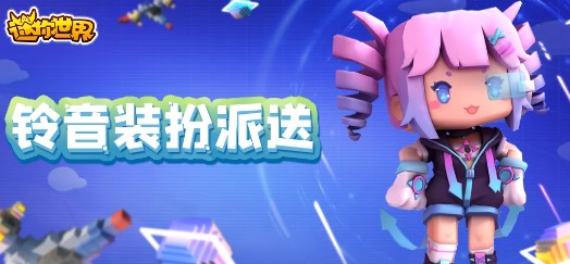 迷你世界鈴音裝扮怎么獲得？永久鈴音裝扮免費(fèi)獲取攻略