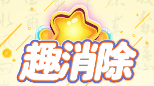 趣消除怎么注銷(xiāo)賬號(hào)？注銷(xiāo)賬號(hào)退出登錄方法