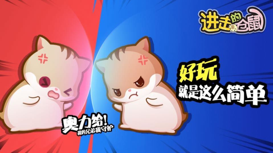 抖音進(jìn)擊的倉(cāng)鼠游戲安卓版截圖2
