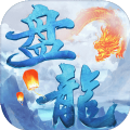 盤龍鴻蒙手游版
