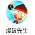 爆破先生游戲手機(jī)版