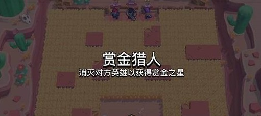 荒野亂斗賞金獵人模式在哪？新模式位置進(jìn)入方法一覽
