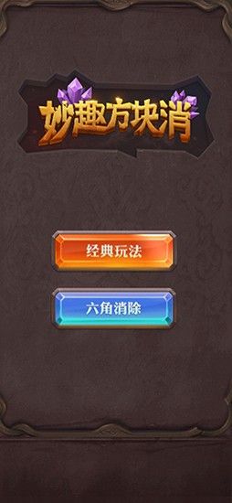 消趣方塊游戲安卓最新版截圖4