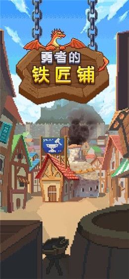 勇者的鐵匠鋪游戲免費(fèi)金幣最新版截圖2