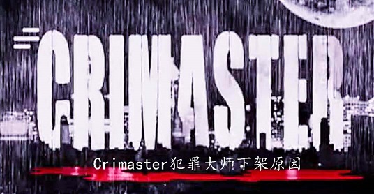 Crimaster犯罪大師下架怎么回事？犯罪大師全網(wǎng)下架原因公告