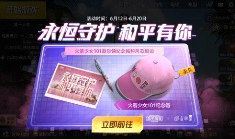 和平精英永久紀(jì)念帽怎么獲得？火箭少女101紀(jì)念帽領(lǐng)取方法位置一覽