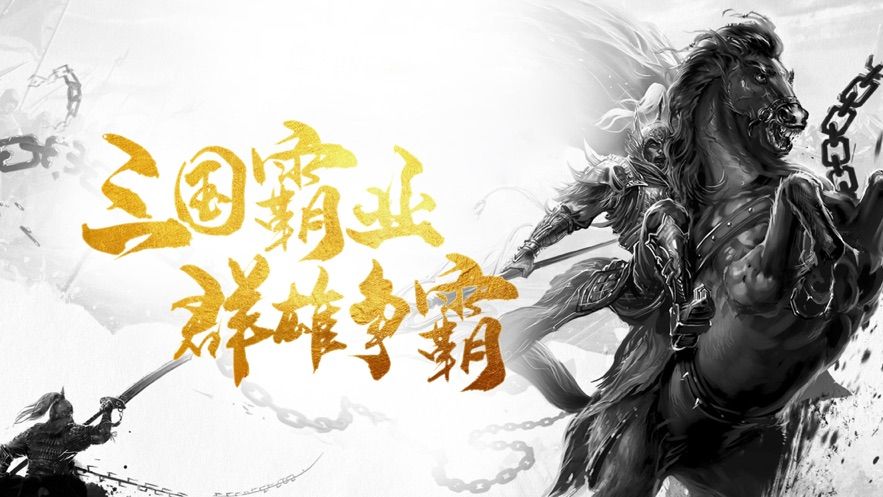 三國霸業(yè)群雄征戰(zhàn)手游安卓版截圖3