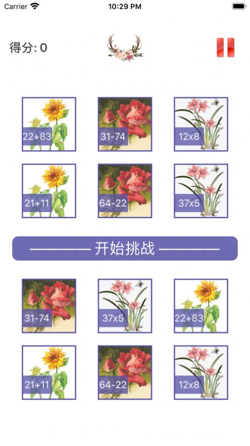 趣味識(shí)花速算游戲安卓最新版截圖8