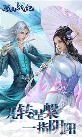 蜀山戰(zhàn)紀(jì)紫青雙劍正版手游截圖1