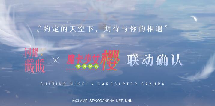 閃耀暖暖魔卡少女櫻聯(lián)動(dòng)什么時(shí)候上線？聯(lián)動(dòng)活動(dòng)開始時(shí)間一覽