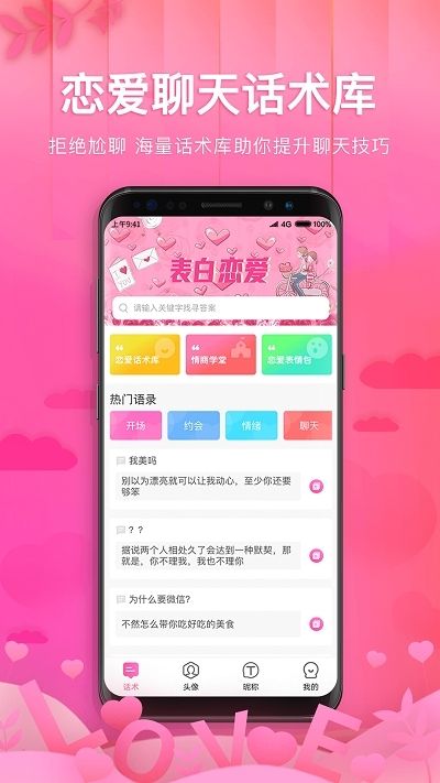 楓辰戀愛(ài)話術(shù)app愛(ài)吾安卓版截圖1