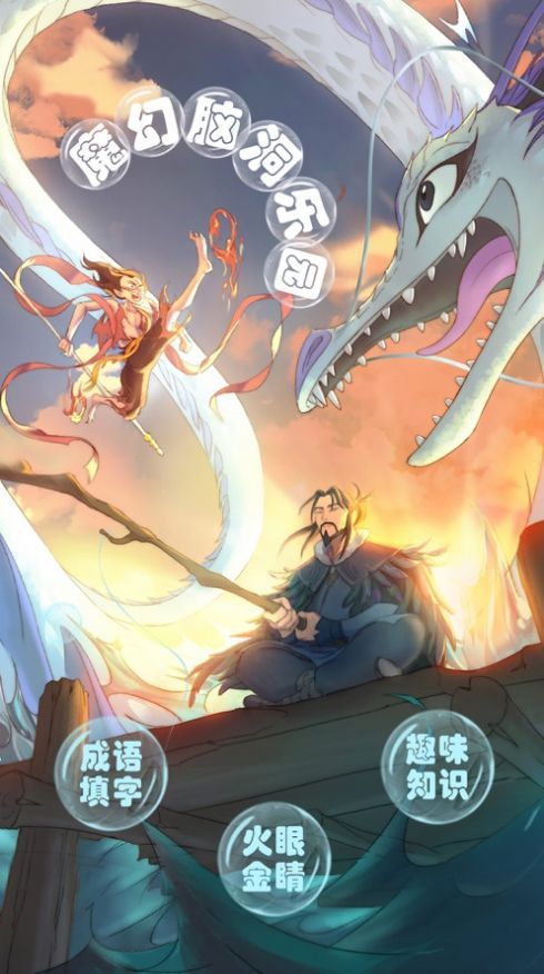 魔幻腦洞樂(lè)園領(lǐng)紅包福利版截圖4