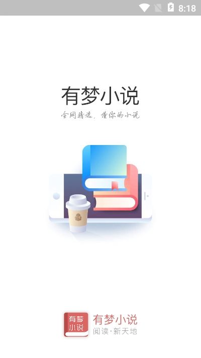 有夢(mèng)小說免費(fèi)閱讀APP最新版截圖3