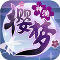 櫻夢神游手游