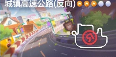 跑跑卡丁車手游反向完成城鎮(zhèn)高速公路怎么做？反向高速公路任務(wù)攻略