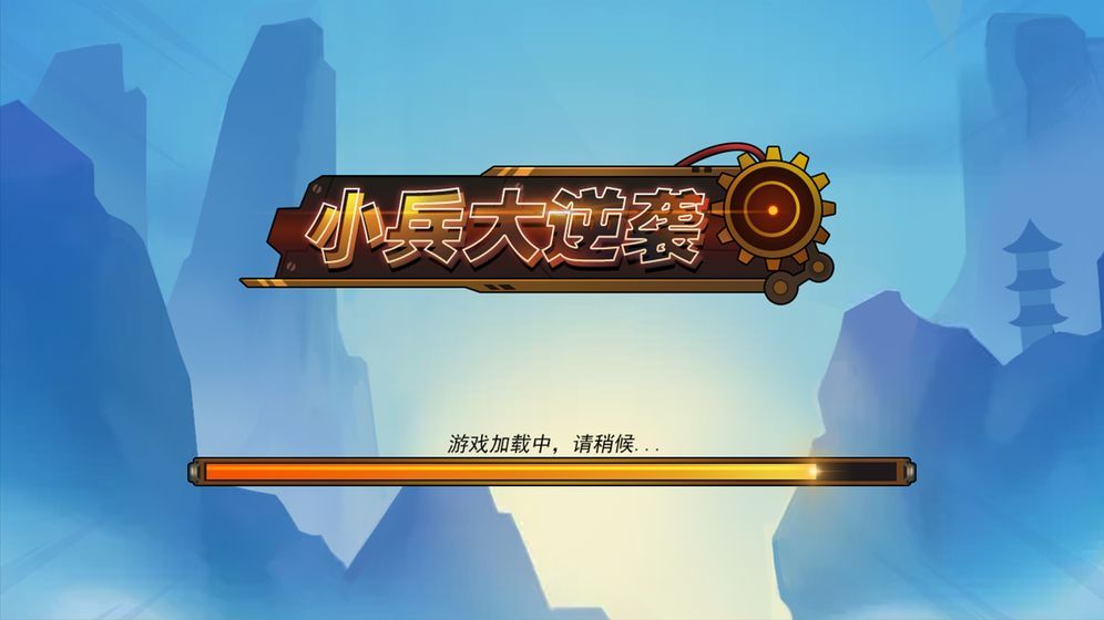 小兵大逆襲游戲手機版截圖4