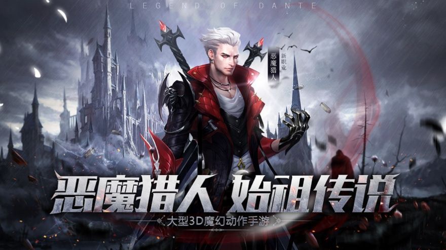 但丁傳說手游版截圖4