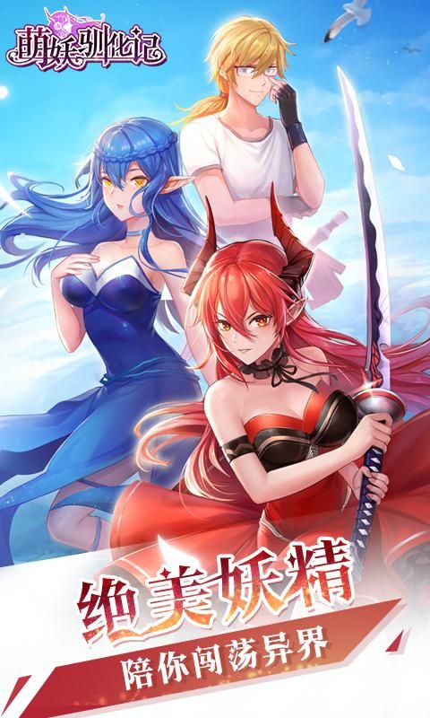 萌妖馴化記版手游截圖1