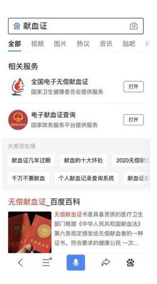2020百度微信全國(guó)電子無(wú)償獻(xiàn)血證領(lǐng)取平臺(tái)APP安裝截圖3