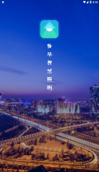 普華路燈APP安卓版截圖2