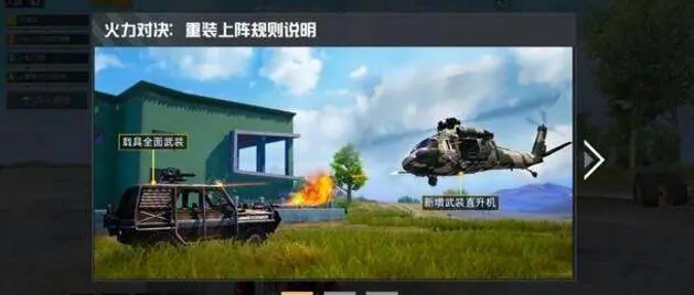 和平精英火力對決2.0武裝直升機在哪？武裝直升機刷新​位置地點介紹