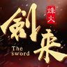 劍來烽火手游版