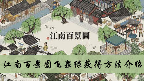 江南百景圖飛泉綠在哪里？全部飛泉綠獲得攻略