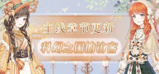 奇跡暖暖卷II10-1突如其來的混亂搭配攻略：卷二10-1高分搭配推薦