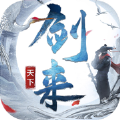 劍來(lái)天下我是一名劍客正版手游