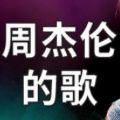 你像周杰倫的哪首歌測(cè)試地址分享