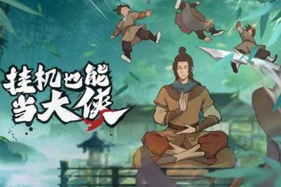 我也是大俠丹藥攻略：丹藥和閉關(guān)收益最大化方法