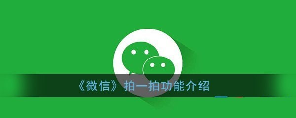 微信上線拍一拍功能：打招呼又有了新方式