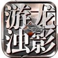 游龍濁影手游最新版