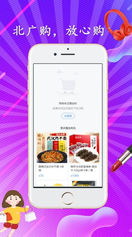 北廣購物APP手機版安裝截圖2