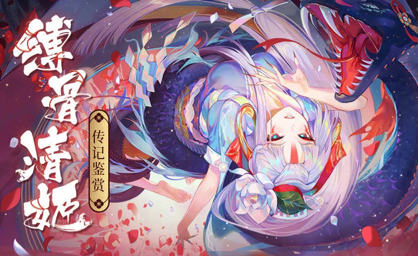 陰陽(yáng)師SP縛骨清姬傳記大全：sp清姬傳記背景故事介紹