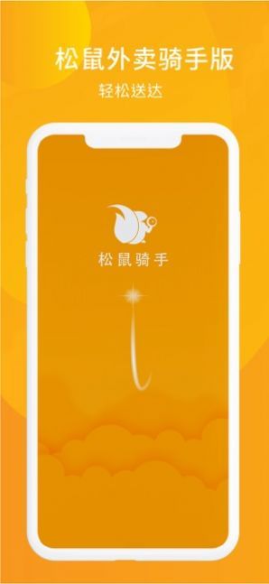 松鼠騎手APP騎手端截圖1