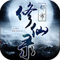 都市修仙錄手游版