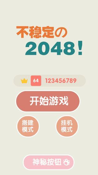 不穩(wěn)定的2048攻略免費最新版截圖1