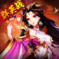 塔防群英手游正式版