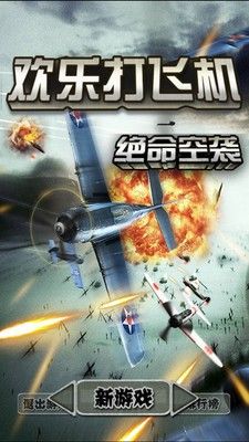 歡樂打飛機(jī)游戲全飛機(jī)完整版截圖1